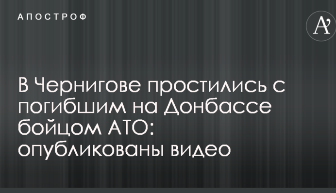 В Чернигове простились с погибшим на Донбассе бойцом АТО: опубликованы видео