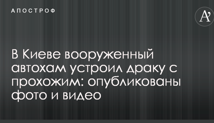 В Киеве вооруженный автохам устроил драку с прохожим: опубликованы фото и видео