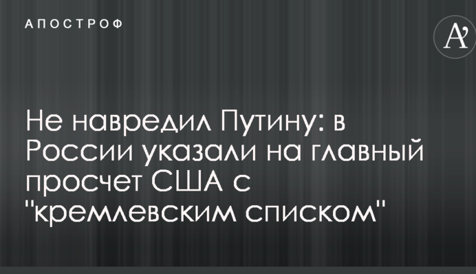 Не нашкодив Путіну: в Росії вказали на головний прорахунок США з "кремлівським списком"