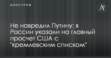 Не нашкодив Путіну: в Росії вказали на головний прорахунок США з 
