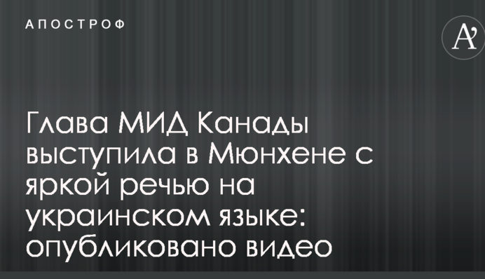 Глава МЗС Канади виступила в Мюнхені з яскравою промовою українською: опубліковано відео