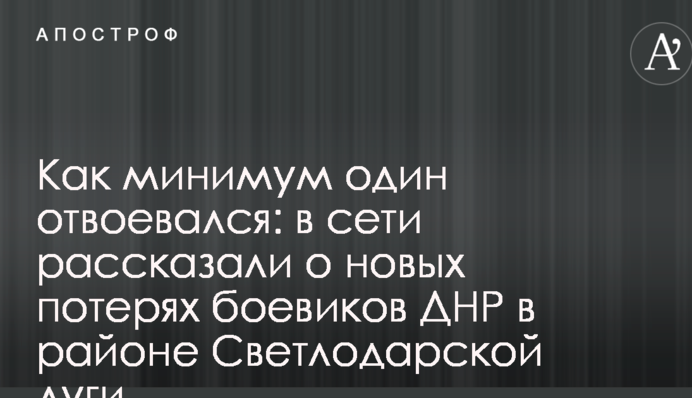 Как минимум один отвоевался: в сети рассказали о новых потерях боевиков ДНР в районе Светлодарской дуги