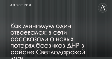 Як мінімум один відвоювався: в мережі розповіли про нові втрати бойовиків ДНР в районі Світлодарської дуги