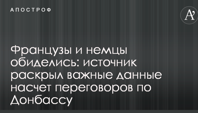 Французи і німці образилися: джерело розкрило важливі дані щодо переговорів по Донбасу