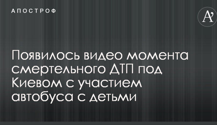 Появилось видео момента смертельного ДТП под Киевом с участием автобуса с детьми