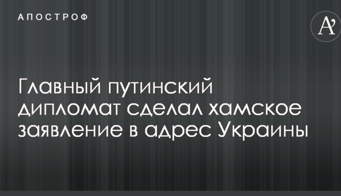 Головний путінський дипломат зробив хамську заяву на адресу України