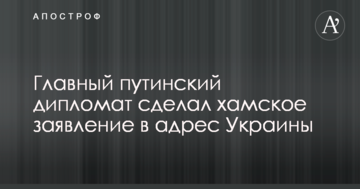 Головний путінський дипломат зробив хамську заяву на адресу України