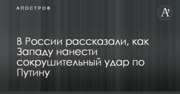 У Росії розповіли, як Заходу нанести нищівний удар по Путіну