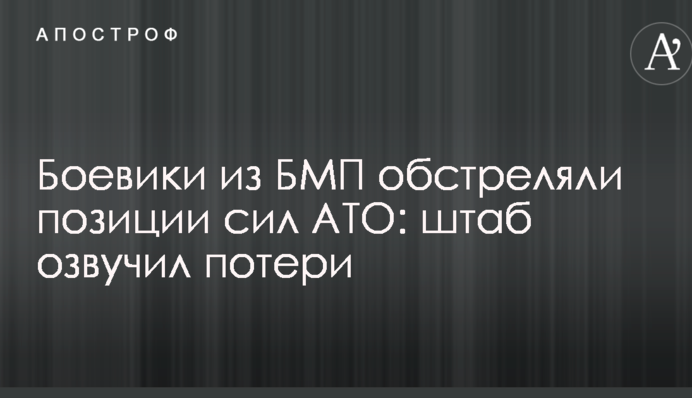 Боевики из БМП обстреляли позиции сил АТО: штаб озвучил потери