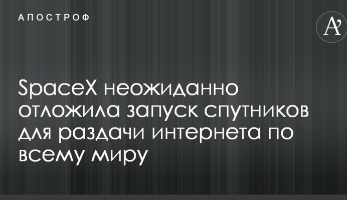 SpaceX несподівано відклала запуск супутників для роздачі інтернету по всьому світу