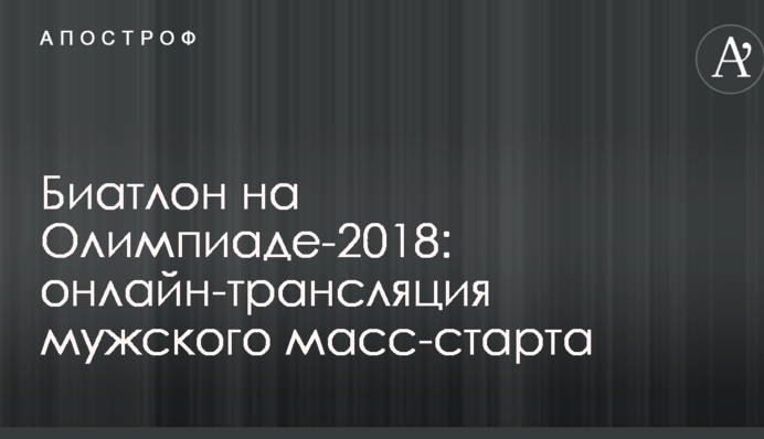Биатлон на Олимпиаде-2018: хроника и результаты мужского масс-старта