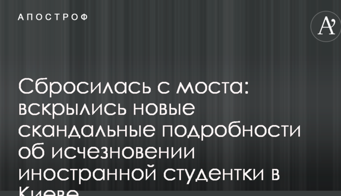 Сбросилась с моста: вскрылись новые скандальные подробности об исчезновении иностранной студентки в Киеве
