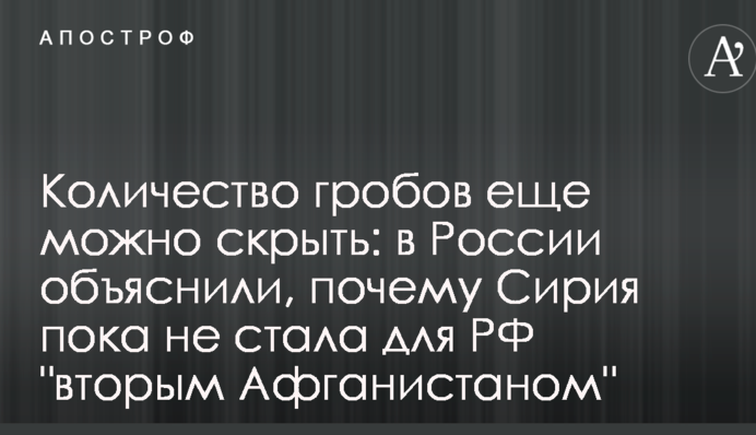 Количество гробов еще можно скрыть: в России объяснили, почему Сирия пока не стала для РФ "вторым Афганистаном"