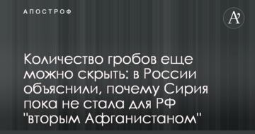 Кількість домовин ще можна приховати: у Росії пояснили, чому Сирія поки не стала для РФ 