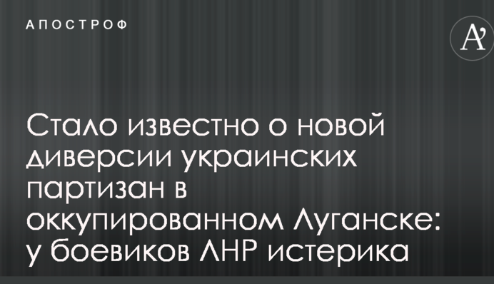 Стало известно о новой диверсии украинских партизан в оккупированном Луганске: у боевиков ЛНР истерика