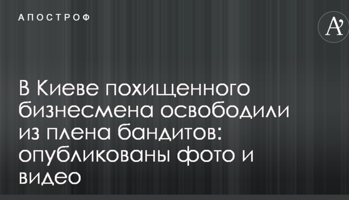 У Києві викраденого бізнесмена звільнили з полону бандитів: опубліковано фото і відео