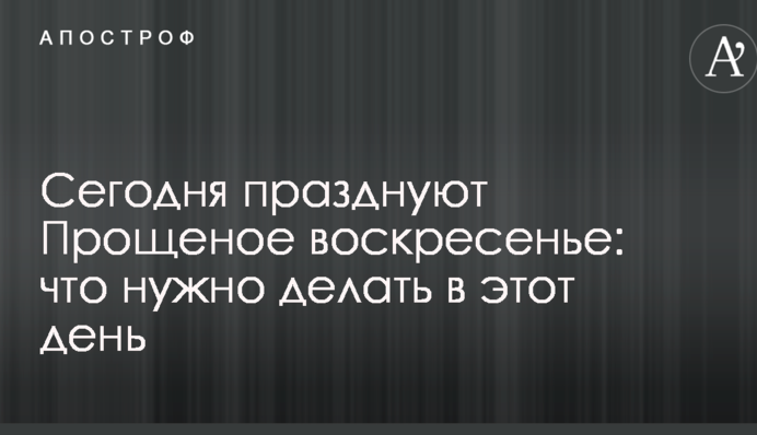 Сьогодні святкують Прощену неділю: що потрібно робити в цей день
