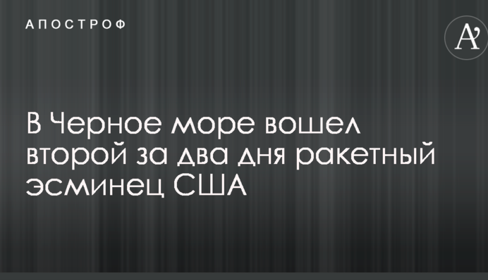 В Черное море вошел второй за два дня ракетный эсминец США