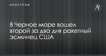 В Чорне море увійшов другий за два дні ракетний есмінець США