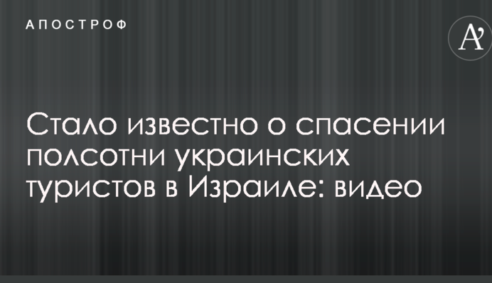 Стало відомо про порятунок півсотні українських туристів в Ізраїлі: опубліковано відео
