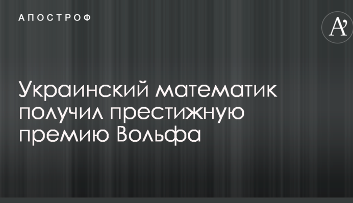 Український математик отримав престижну премію Вольфа