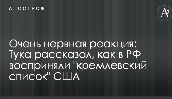 Дуже нервова реакція: Тука розповів, як в РФ сприйняли 