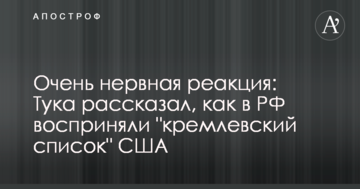 Дуже нервова реакція: Тука розповів, як в РФ сприйняли "кремлівський список" США