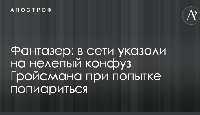 Фантазер: в мережі вказали на безглуздий конфуз Гройсмана при спробі попіаритися