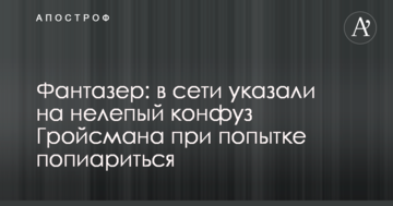 Фантазер: в мережі вказали на безглуздий конфуз Гройсмана при спробі попіаритися