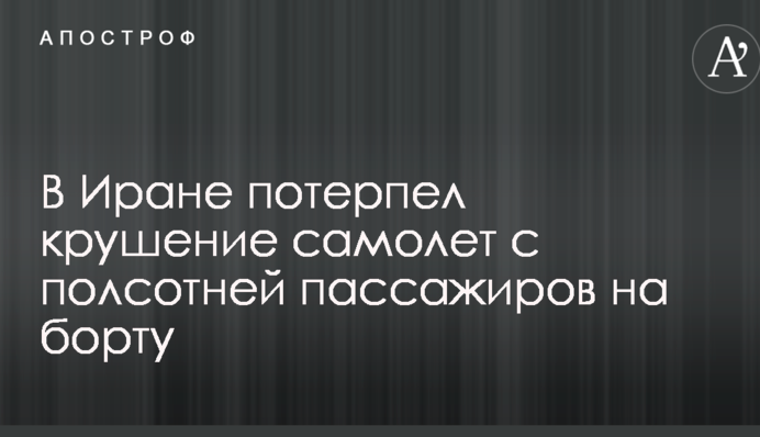В Иране потерпел крушение самолет с полсотней пассажиров на борту