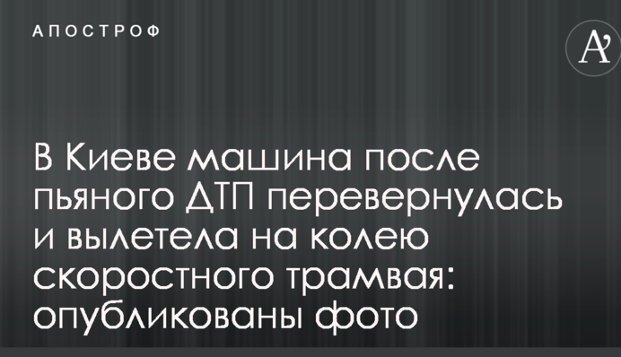 У Києві машина після п'яної ДТП перекинулася і вилетіла на колію швидкісного трамваю: опубліковані фото