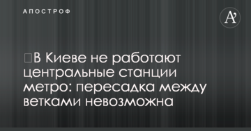 У Києві не працюють центральні станції метро: пересадка між гілками неможлива
