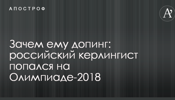 Навіщо йому допінг: російський керлінгіст попався на Олімпіаді-2018