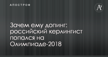 Навіщо йому допінг: російський керлінгіст попався на Олімпіаді-2018