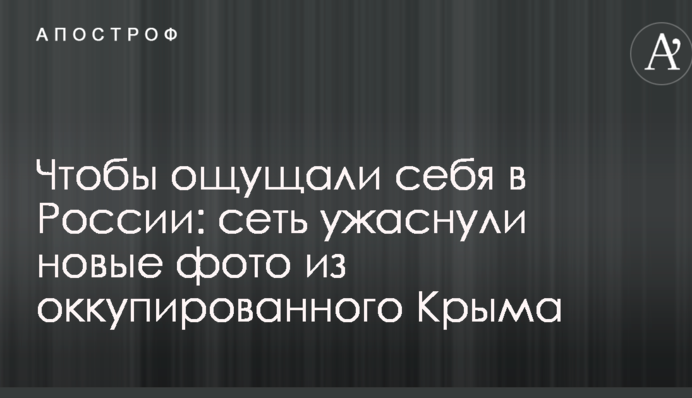 Щоб почувалися в Росії: мережу жахнули нові фото з окупованого Криму