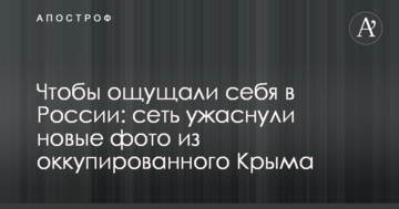 Щоб почувалися в Росії: мережу жахнули нові фото з окупованого Криму