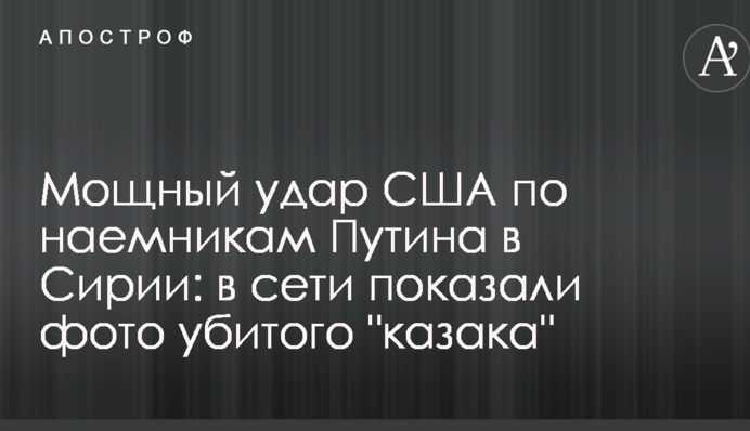 Мощный удар США по наемникам Путина в Сирии: в сети показали фото убитого 