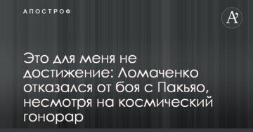 Це для мене не досягнення: Ломаченко відмовився від бою з Пакьяо, незважаючи на космічний гонорар