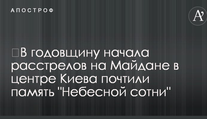 У річницю початку розстрілів на Майдані в центрі Києва вшанували пам'ять 