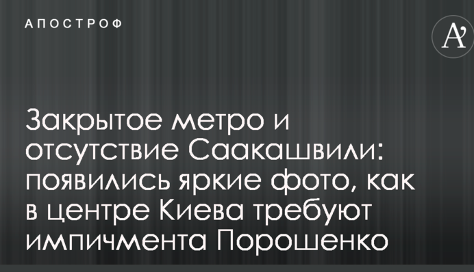 Закрытое метро и отсутствие Саакашвили: появились яркие фото, как в центре Киева требуют импичмента Порошенко