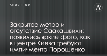 Закрите метро і відсутність Саакашвілі: з'явилися яскраві фото, як у центрі Києва вимагають імпічмент Порошенка