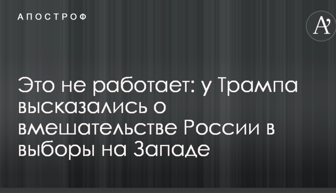 Это не работает: у Трампа высказались о вмешательстве России в выборы на Западе