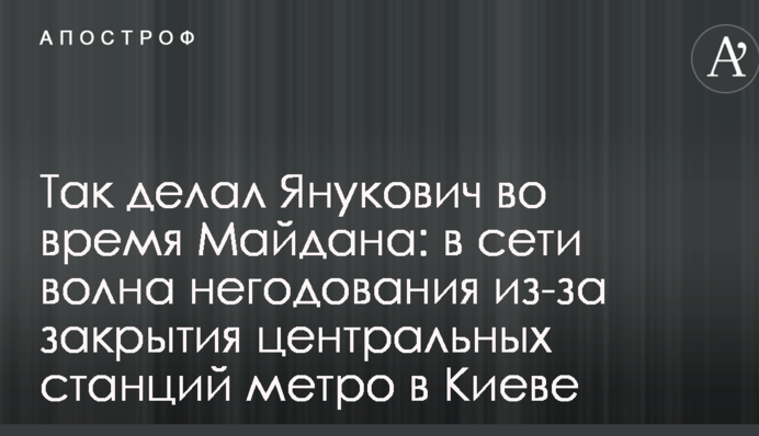 Так делал Янукович во время Майдана: в сети волна негодования из-за закрытия центральных станций метро в Киеве
