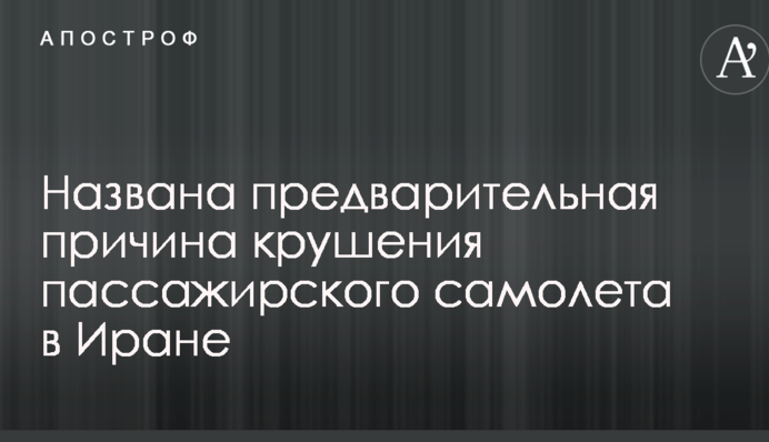 Названа попередня причина аварії пасажирського літака в Ірані