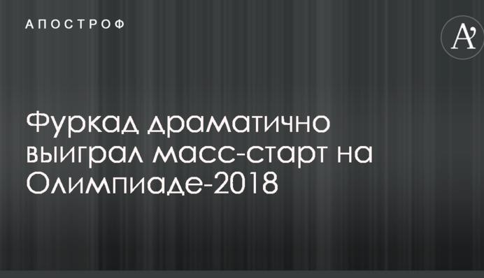 Биатлон на Олимпиаде: Фуркад драматично выиграл масс-старт