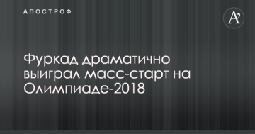 Біатлон на Олімпіаді: Фуркад драматично виграв мас-старт
