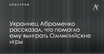 Українець Абраменко розповів, що допомогло йому виграти Олімпійські ігри