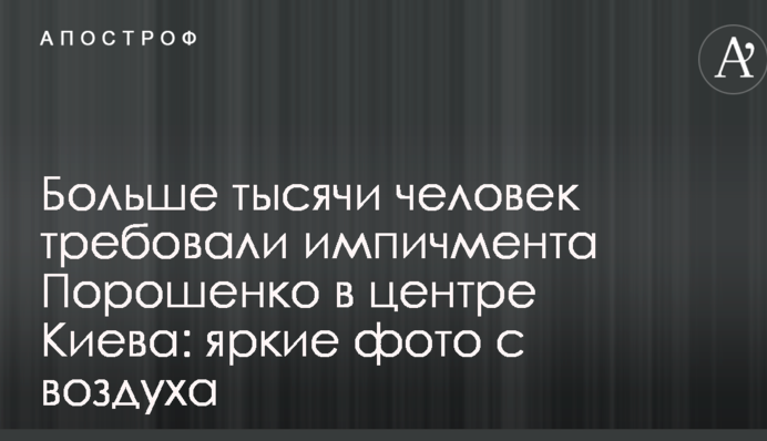 Как в центре Киева требовали импичмента Порошенко: яркие фото с воздуха