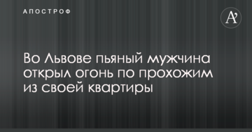 У Львові п'яний чоловік відкрив вогонь по перехожих зі своєї квартири