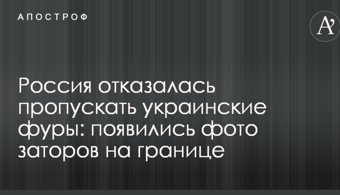 Россия отказалась пропускать украинские фуры: появились фото заторов на границе